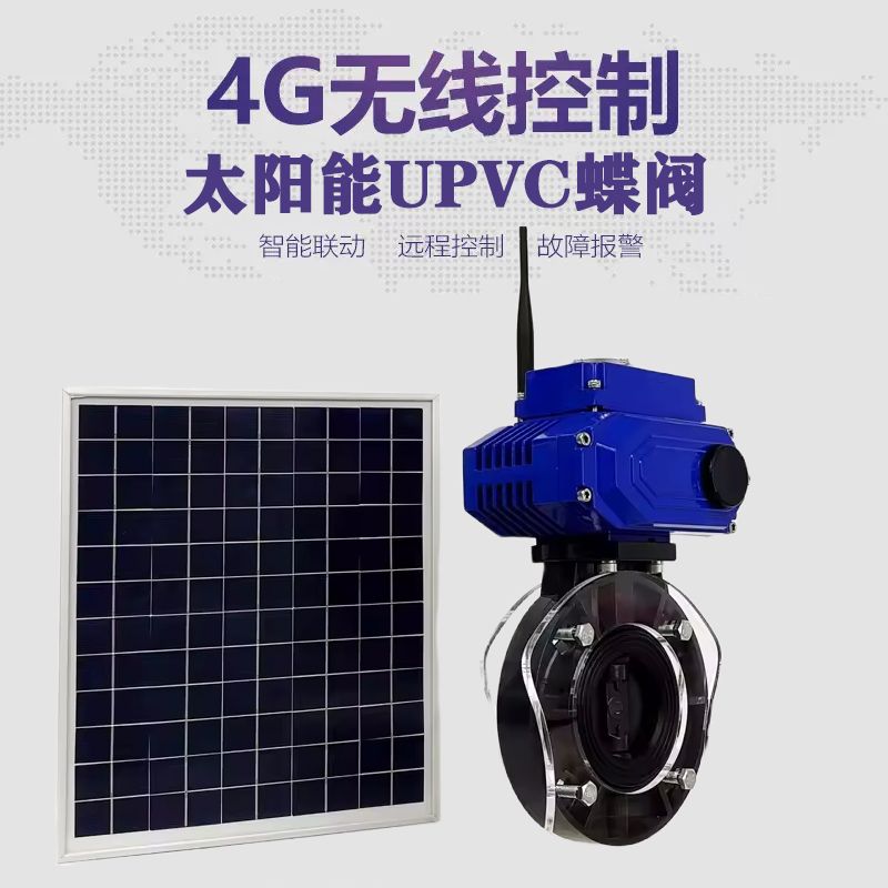 田东皓久 无线太阳能远程控制蝶阀 光伏板发电 精准控制 开关迅速 农田灌溉